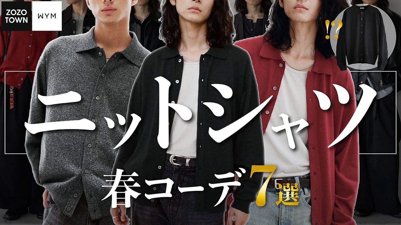 【 WYM 】新作カーディガン公開（!?）春に間違いなく活躍するトップスはこれ！