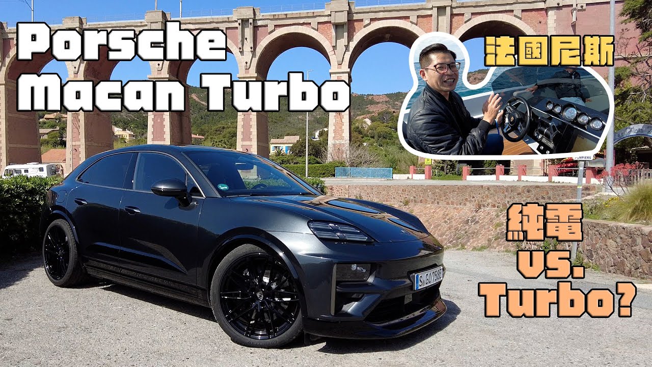 保時捷的EV真的夠強？Macan Turbo海外首試！｜8891汽車