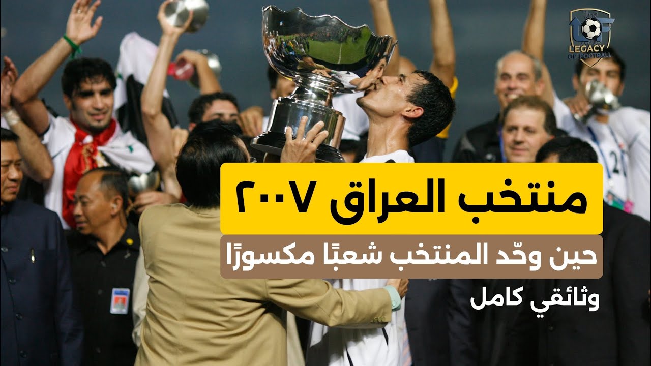 العراق 2007 - حين وحد المنتخب شعبا مكسورا