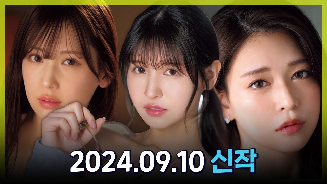 2024.09.10 신작 #2