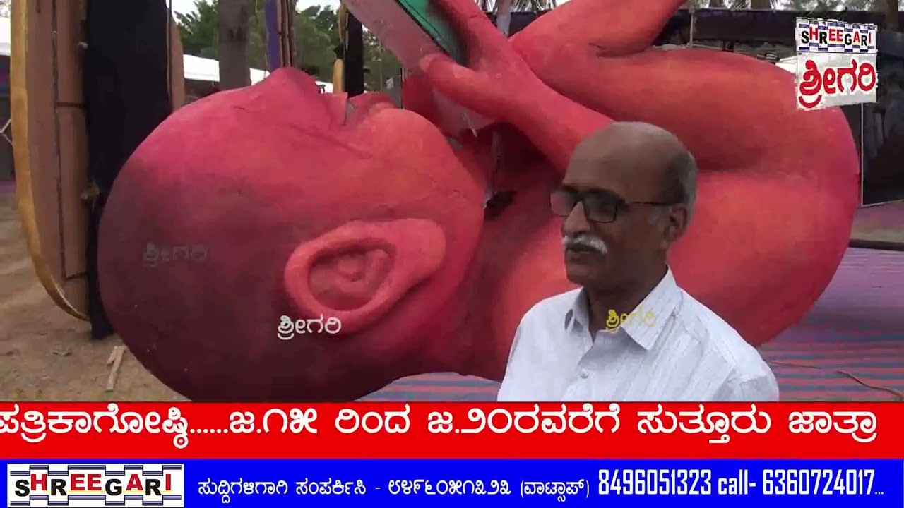 ಜ.೧೫ ರಿಂದ ಜ.೨೦ರವರೆಗೆ ನಡೆಯುವ ಸುತ್ತೂರು ಜಾತ್ರಾ ಮಹೋತ್ಸವದ  ಪತ್ರಿಕಾಗೋಷ್ಠಿ....... @SHREEGARINEWS