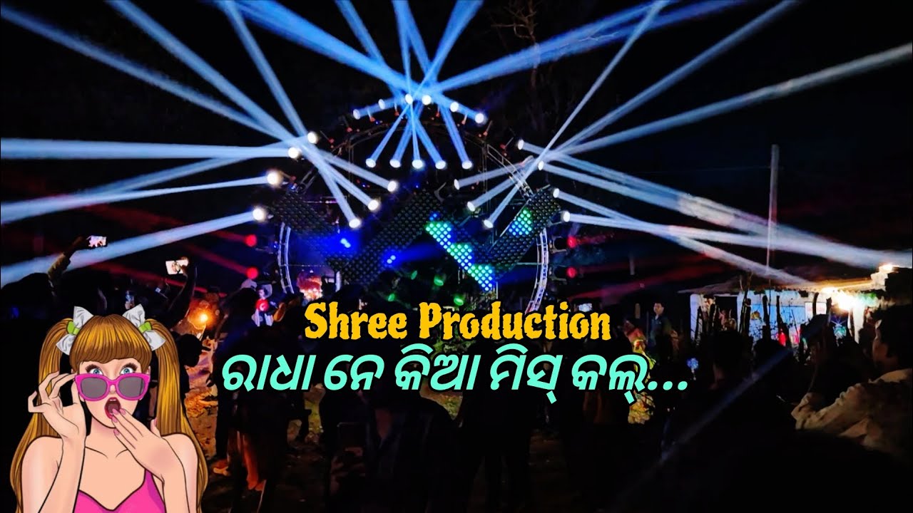 ରାଧା ନେ କିଆ ମିସ୍ କଲ୍....।‼️ shree Production ‼️power bass .