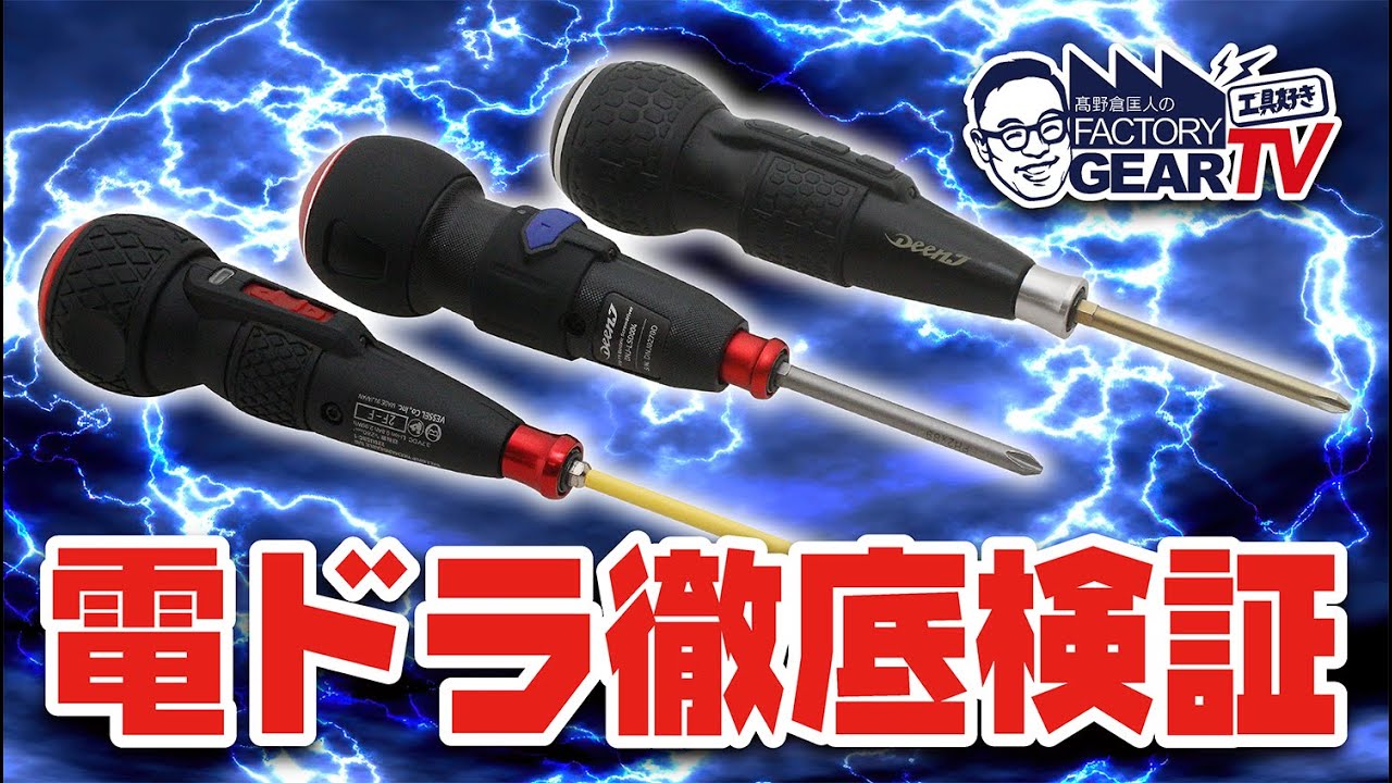 人気の電動ドライバー3種を徹底比較！ 【Vol.585】