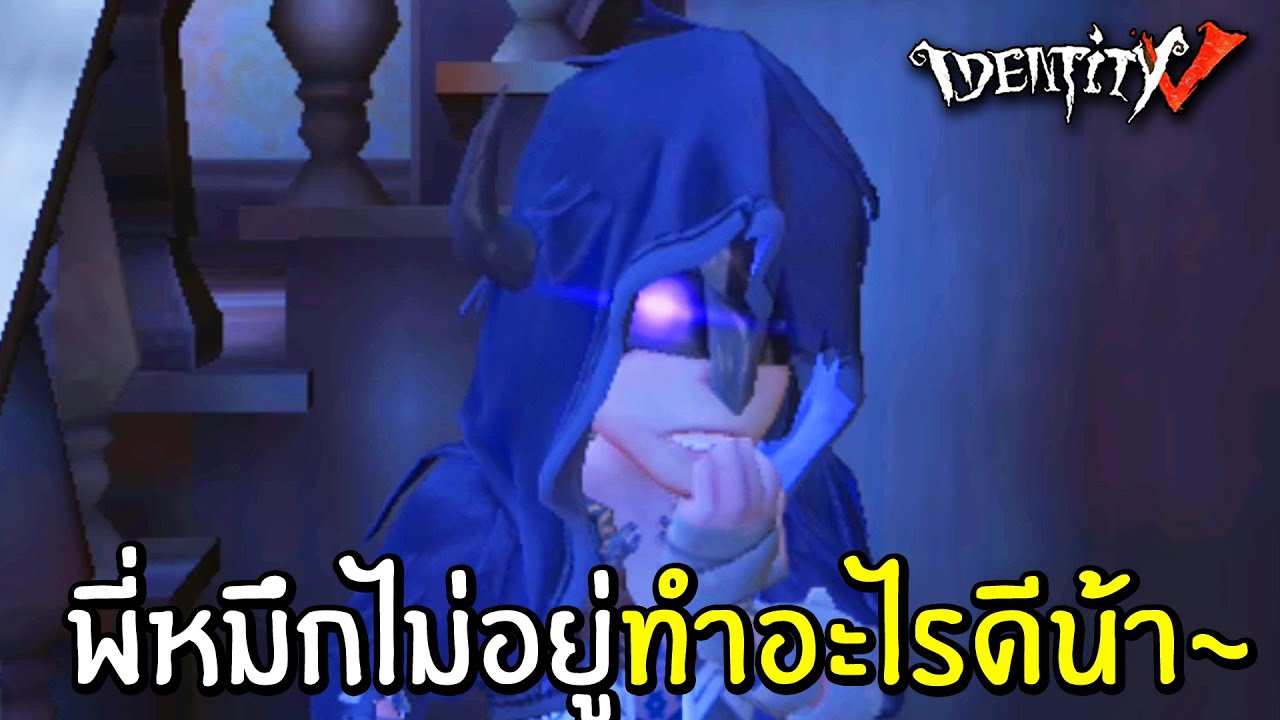 อิไล x หมึก พี่หมึกไม่อยู่ทำอะไรดีน้า | Identity V  Hastur x Eli