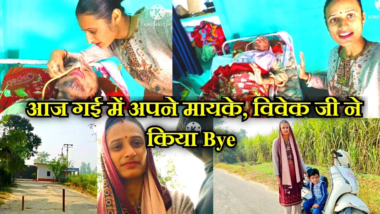आज भाई के साथ में गई अपने मायके और विवेक जी ने मेरे जाने पर हाथ हिलाकर किया Tata Bye 