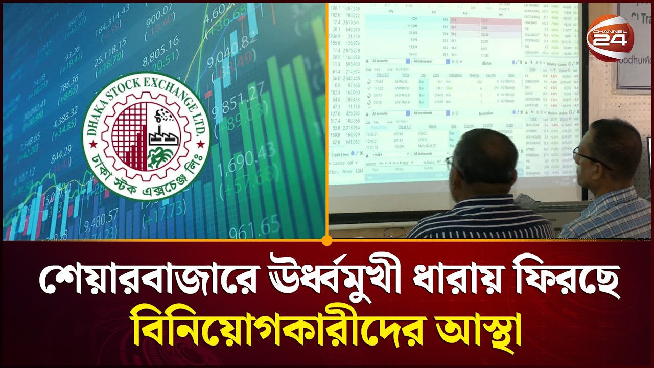 শেয়ারবাজারে ঊর্ধ্বমুখী ধারায় ফিরছে বিনিয়োগকারীদের আস্থা | Stock Market | DSE | Channel 24