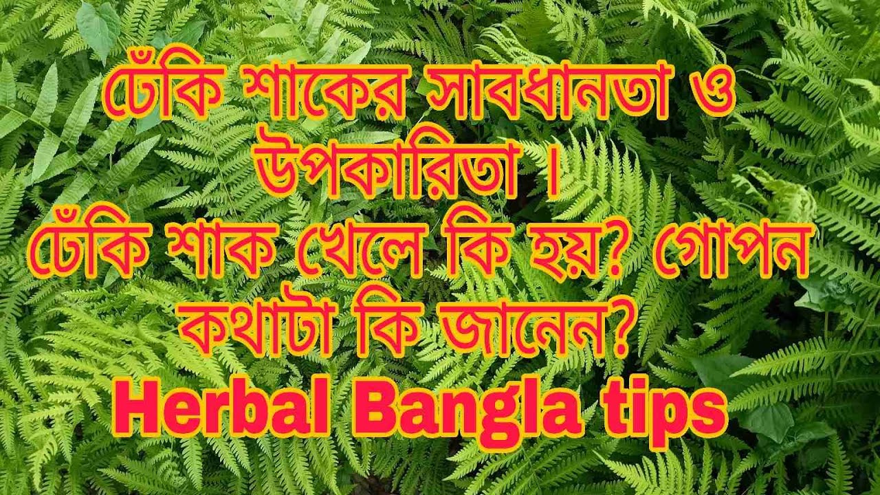 ঢেঁকি শাকের সাবধানতা ও উপকারিতা ।। ঢেঁকি শাক খেলে কি হয় ।। গোপন কথাটা কি জানেন ।। Herbal Bangla tips