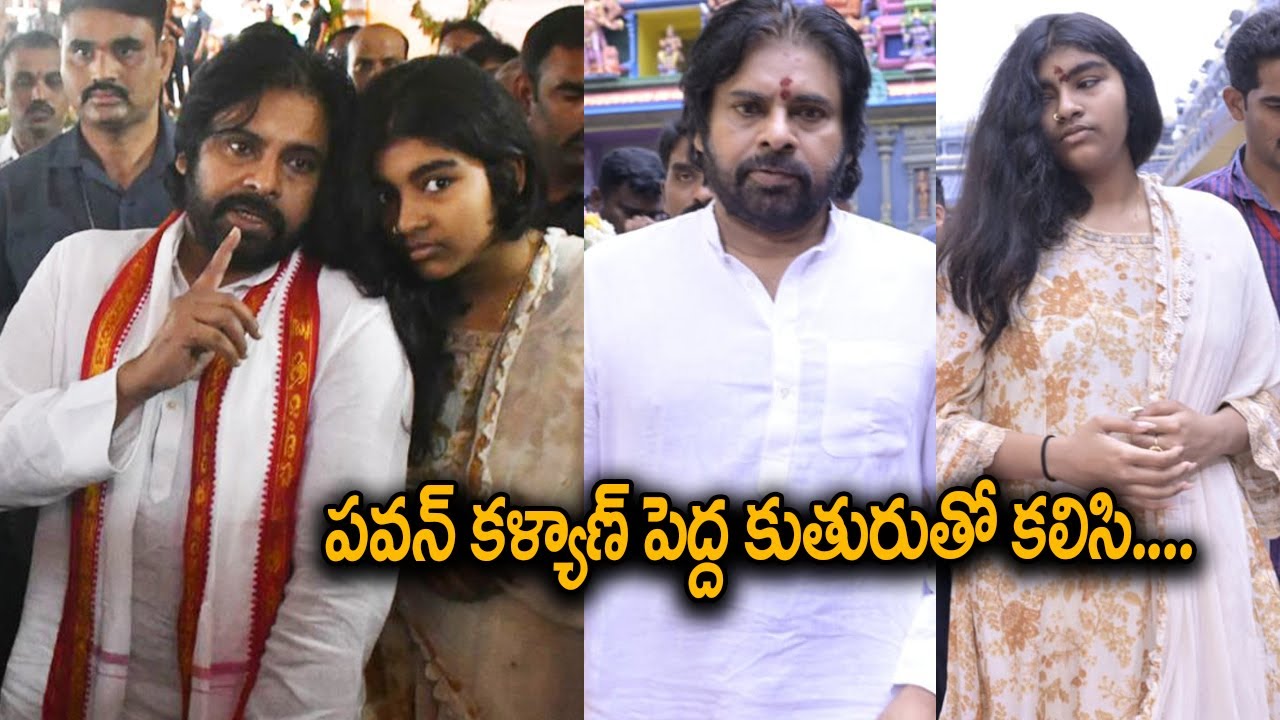 Pawan Kalyan And His Daughter Aadhya Visit Kanaka Durga Temple | Janasena Party | Always Cinema