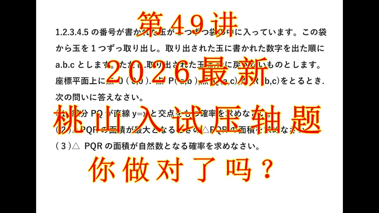 最新出炉2026日本高受桃山压轴题讲解