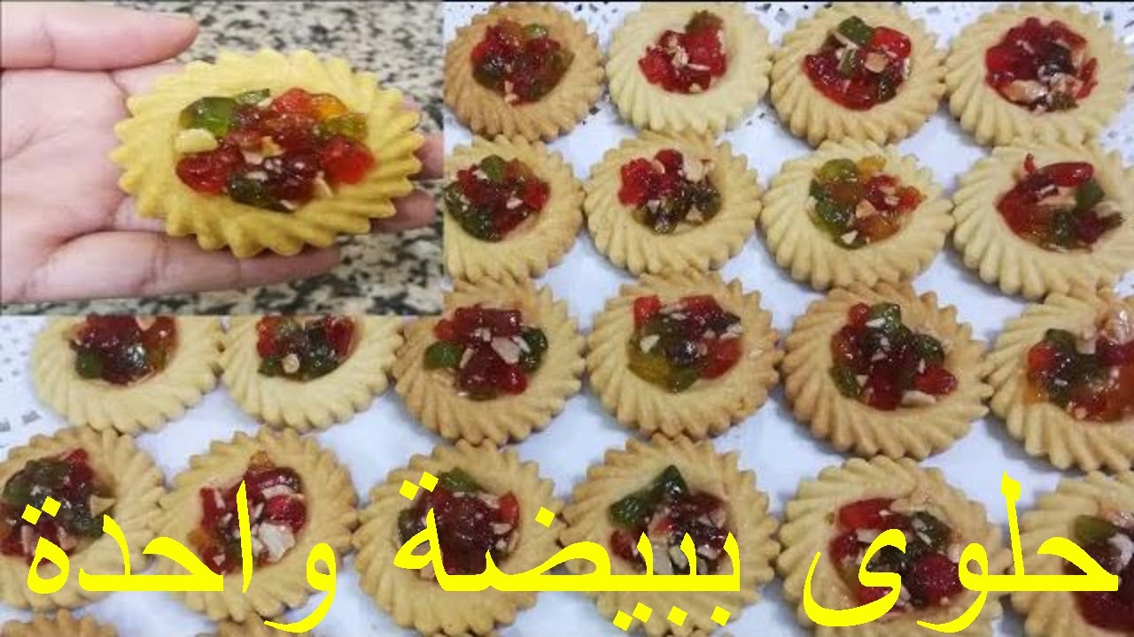 حلوة ببيضة واحدة بنينة تذوب فالفم بالهشاشة وتخرج اكثر من 50حبة بمذاق اكثر من رائع بأبسط المقادير
