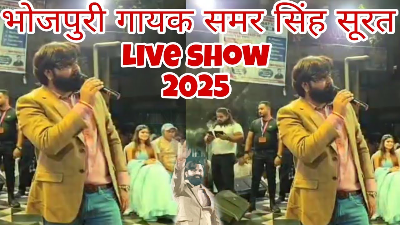 Bhojpuri singer Samar Singh live show Surat 2026 || समर सिंह का सूरत में सबसे बड़ा प्रोग्राम😮 ||