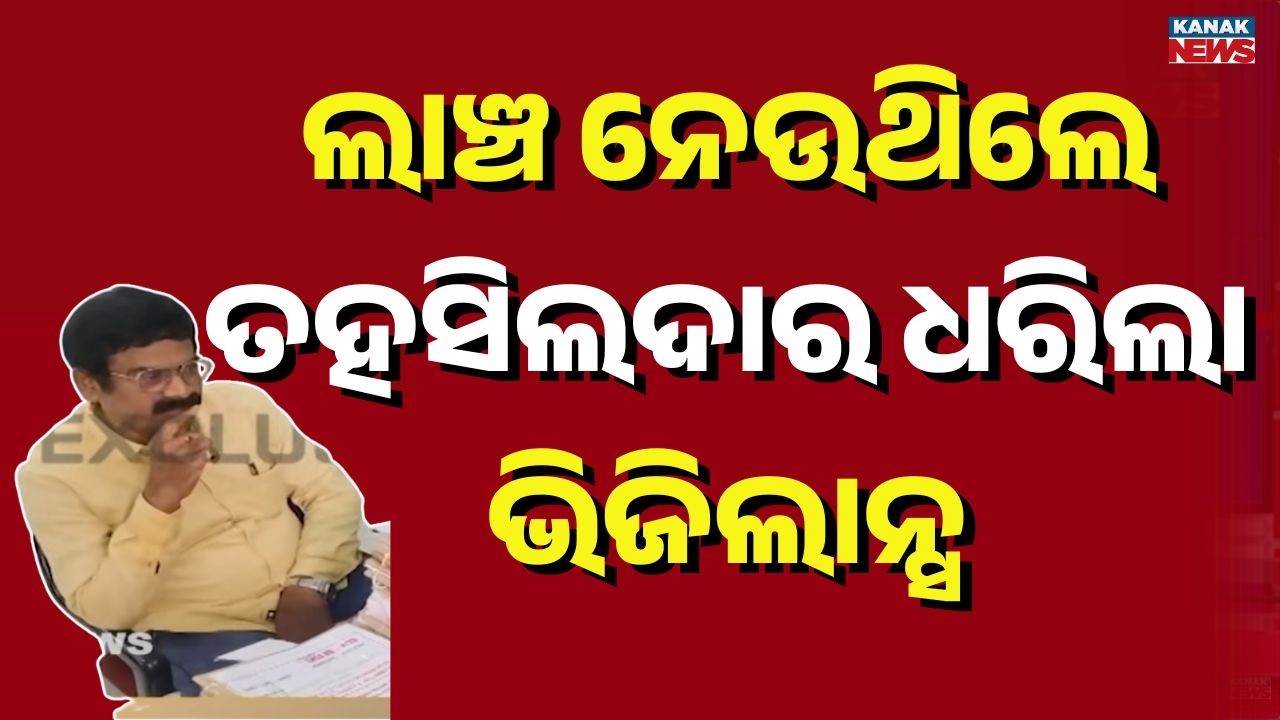 Reporter Live: Vigilance Trap in Balasore | Government Officer Caught Taking ₹40K