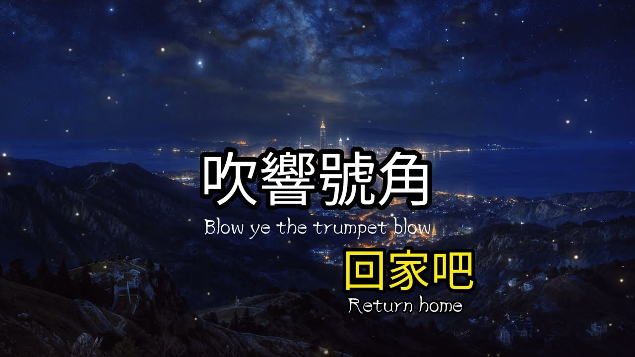 吹響號角 回家吧! | 宣告救贖的禧年：讓疲憊的靈魂在耶穌裡得安息 📯 #路加福音 #以賽亞書 #利未記 #蒙救贖 #樂章 #獻祭的羔羊 #worshipmusic #敬拜詩歌 #基督教音樂 #女聲