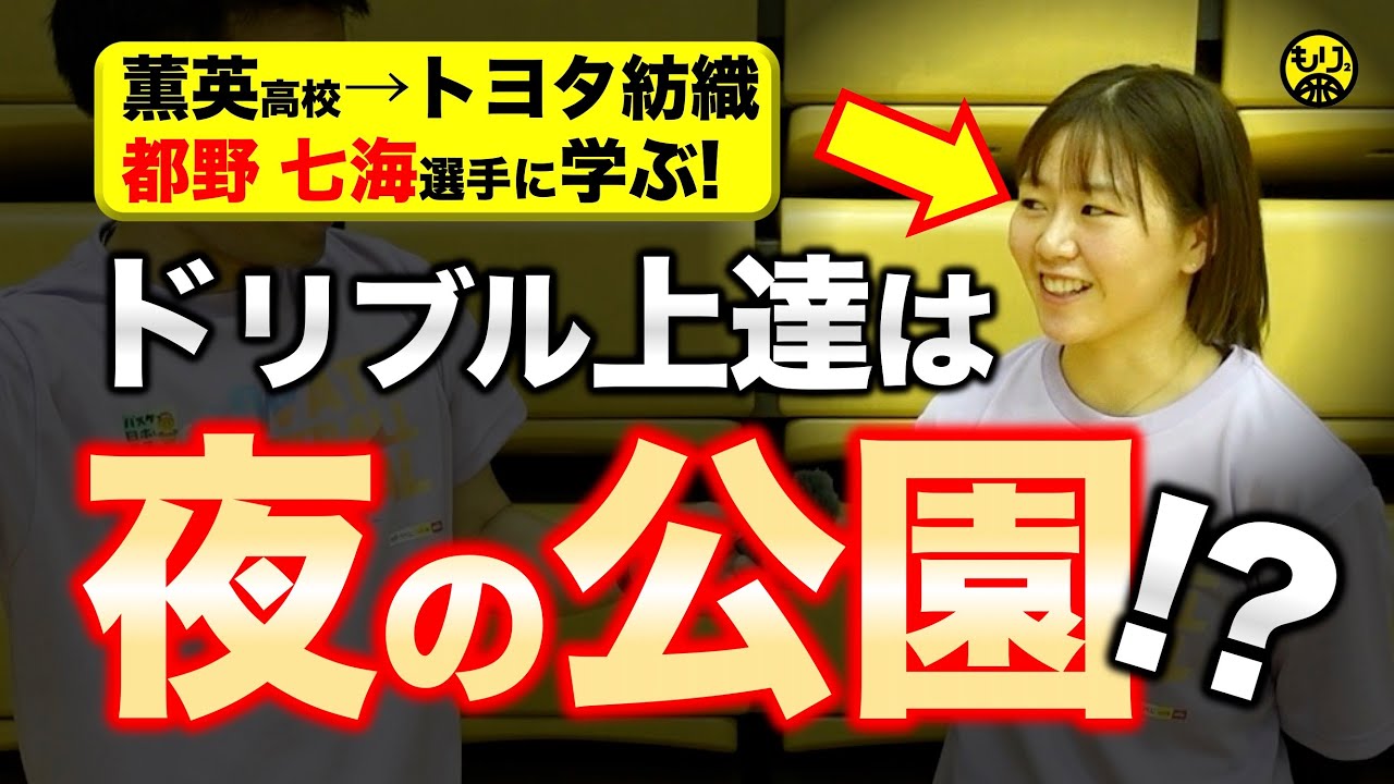 【Wリーグで活躍🏀】小中学生へのアドバイスは？〜ドリブル極意〜［岩手バスケフェス2025／都野七海／大阪薫英／トヨタ紡織］