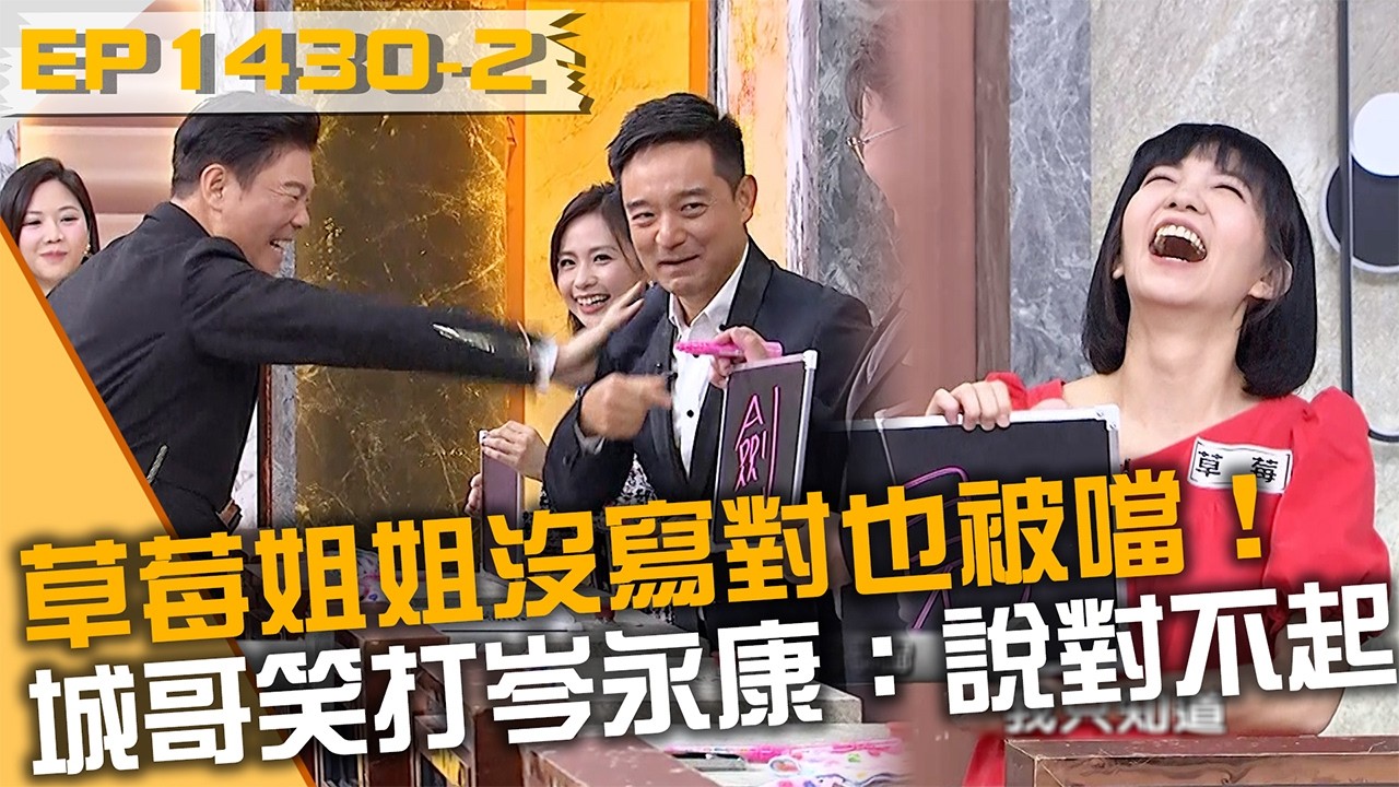 草莓姐姐沒寫對也被噹！城哥笑爆打岑永康：說對不起！20260316 曾國城 宋明哲 林思齊 Part2 EP1430【全民星攻略】