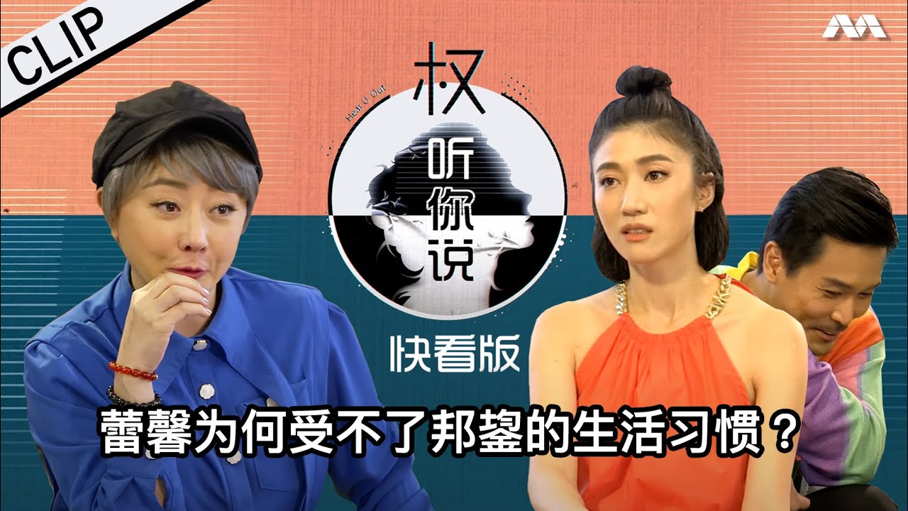 Kate can't tolerate Andie's habits 蕾馨为何受不了邦鋆的生活习惯？ | Hear U Out S3 权听你说 3
