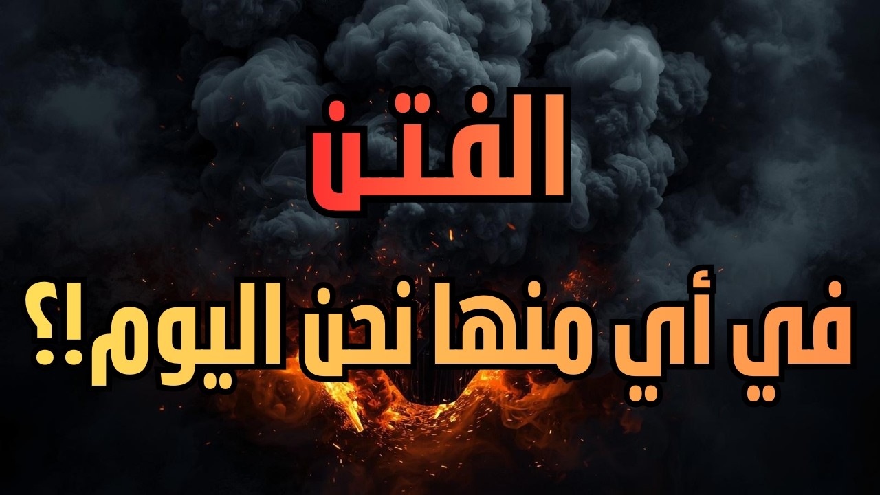 الفتن و في أيها تعيش الأمة في زمننا؟
