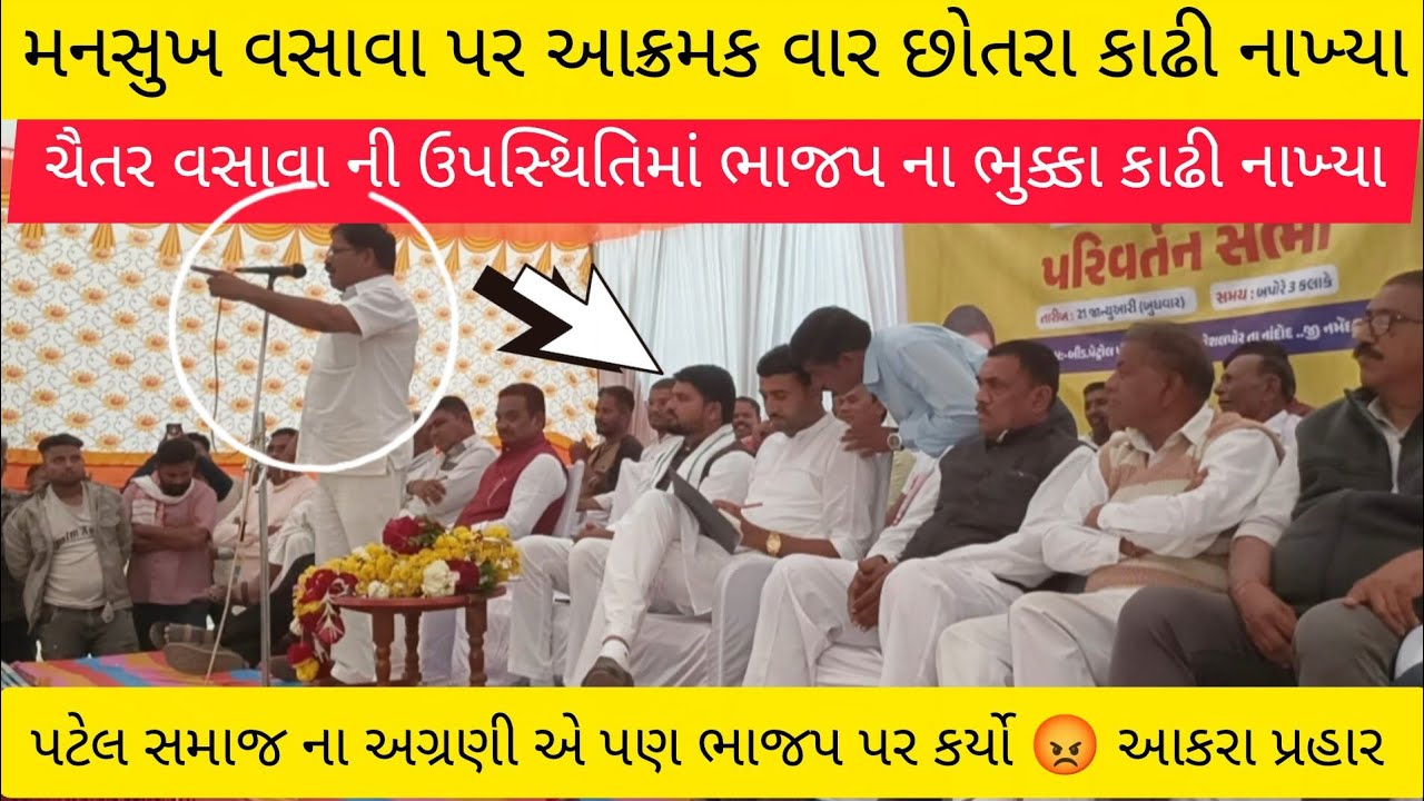 ચૈતર વસાવા ની ઉપસ્થિતિમાં ભાજપ પર કોને કોને 😱 આક્રમક પ્રહાર 😡 કર્યા.. #chaitarvasava 