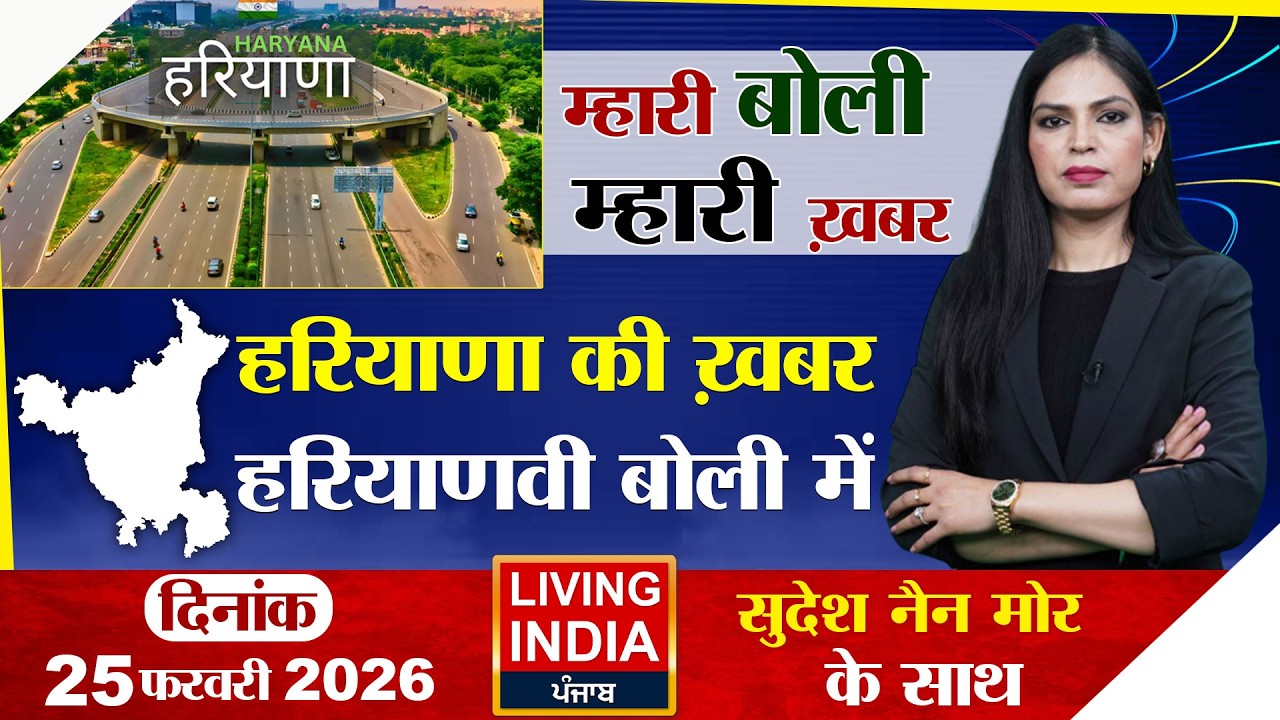 Haryana की ख़बर, हरियाणवी बोली मे! BREAKING NEWS |  TOP NEWS