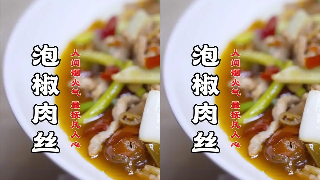 泡椒肉丝，酸香嫩滑，下饭堪称一绝  #地道川味 #下饭菜 #川菜 #鱼香肉丝 #下饭神器