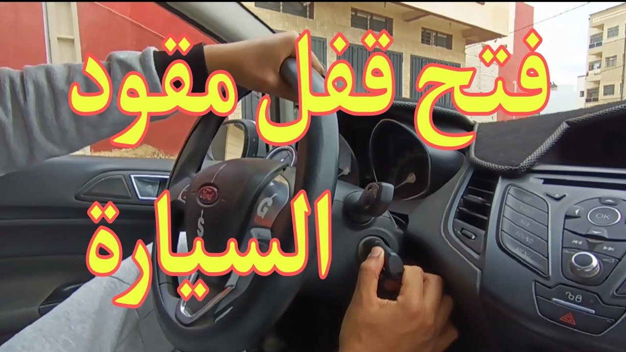معلومة مهمة جدا مفتاح السيارة لا يدور ... إليك السبب والحل   #تعليم_السياقة #تعليم_السياقة_للمبتدئين