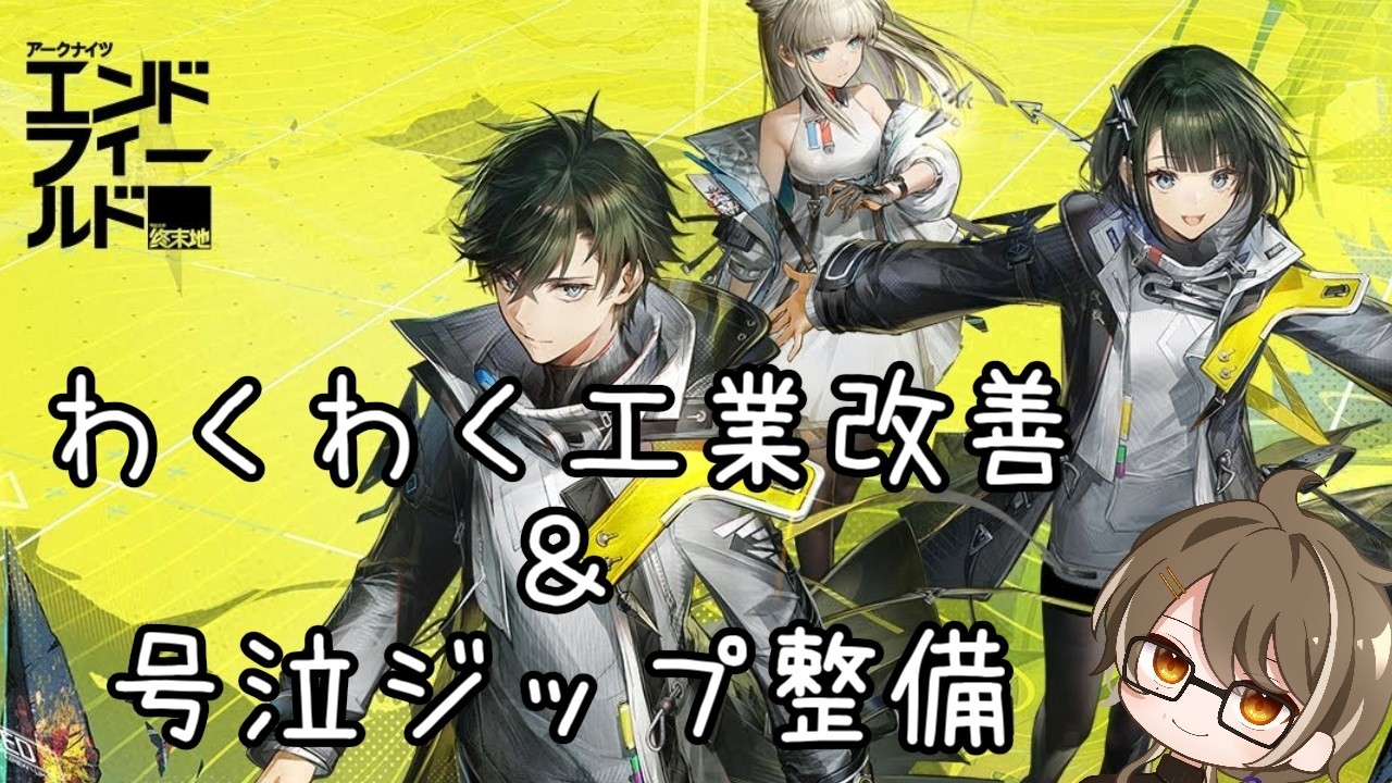 【エンドフィールド】快適な日課を送れるように整備を進めよう【指示/攻略情報等自由】