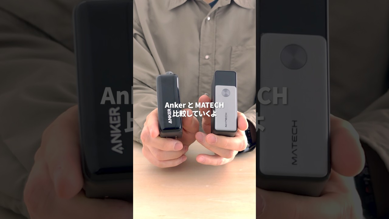 コンセント&ケーブル付きモバイルバッテリーをAnker vs MATECHで徹底比較！ #モバイルバッテリー #anker #matech