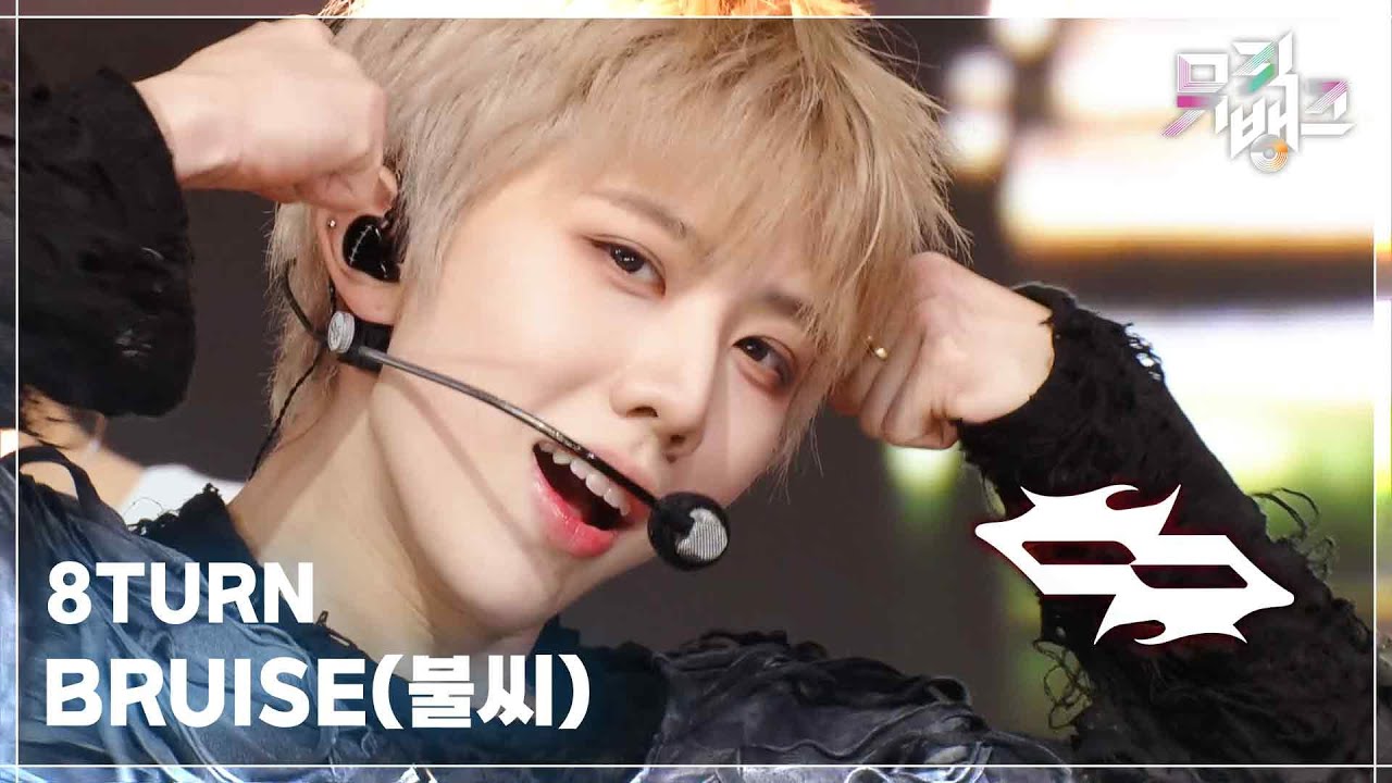 BRUISE(불씨) - 8TURN (에잇턴) [뮤직뱅크/Music Bank] | KBS 260206 방송