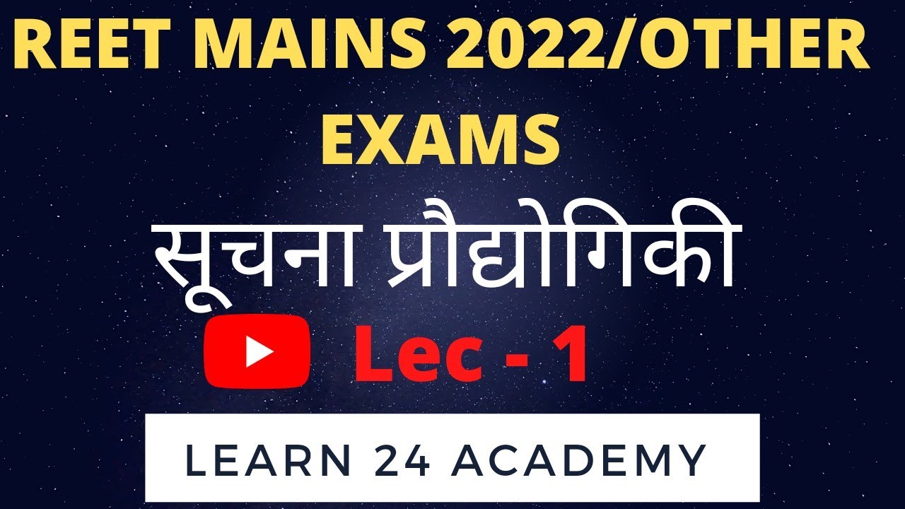 सूचना प्रौद्योगिकी Part 1 - REET mains 2022 #viralvideo #reet2022 #ytvideo