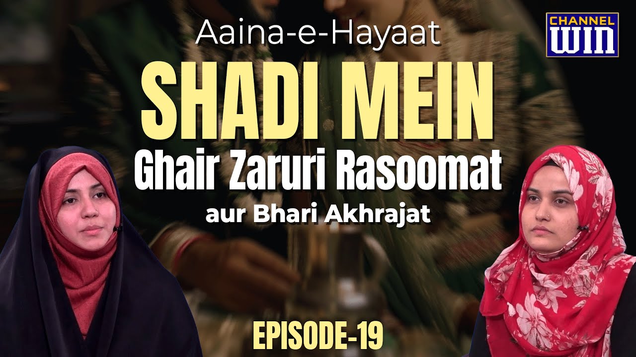 Aaina'e Hayaat || Episode 19 || Shadi Mein Ghair Zaruri Rasoomat || Zakira Azmi Zahra | Nazar Fatema