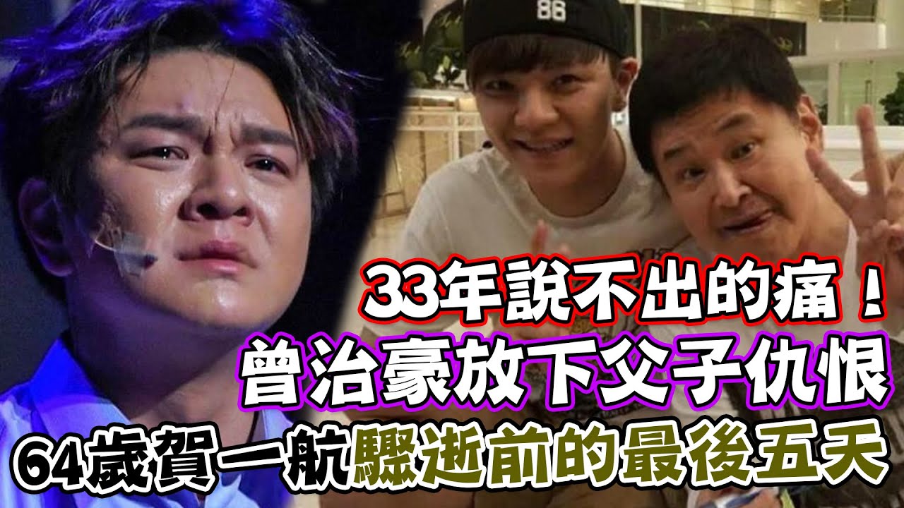 陪伴賀一航大腸癌的最後五天 33年說不出的痛！爸爸臨終前一句話 曾治豪放下父子仇恨｜每周精選