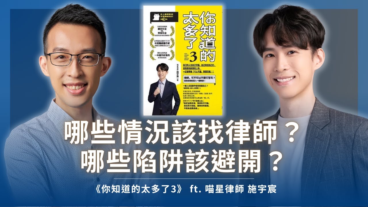 哪些情況該找律師？哪些陷阱該避開？律師談寸土不讓的法律協商自保術｜《你知道的太多了3》 ft. 喵星律師 施宇宸