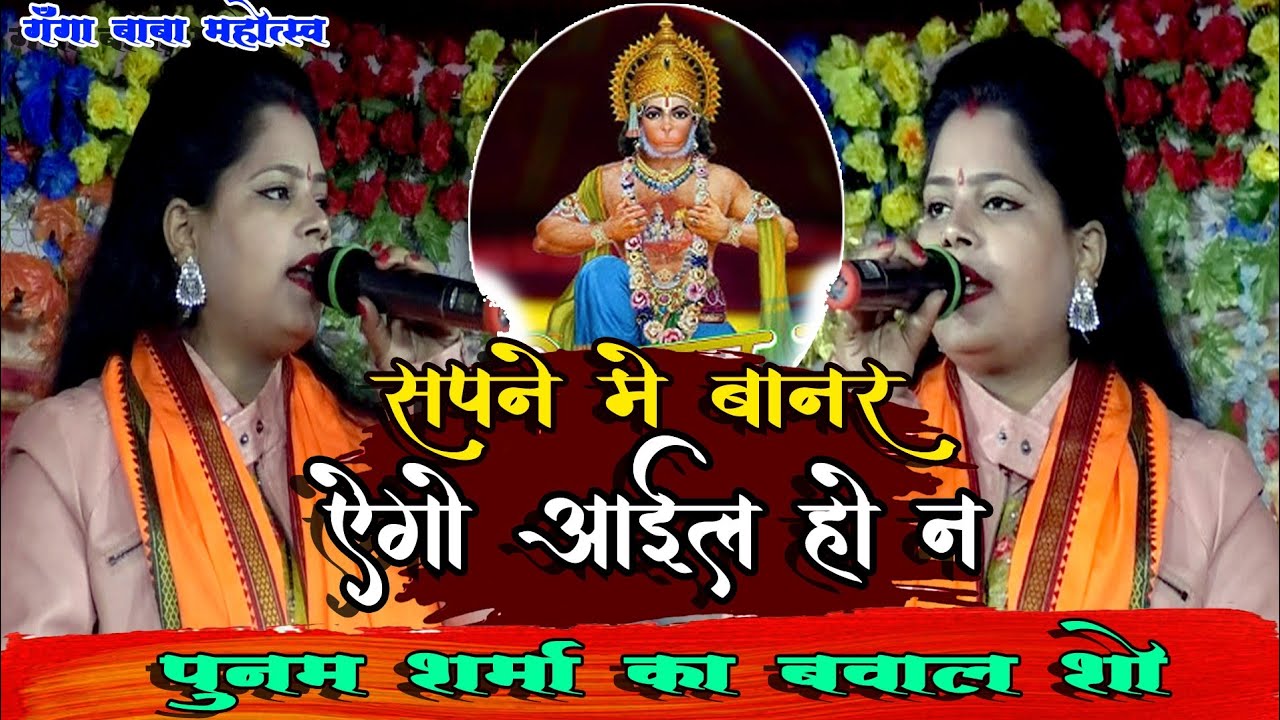 #video|| (सपने मे बानर एगो आईल हो न) #Punam Sharma_पुनम शर्मा# गंगा बाबा महोत्सव सिवान 2023