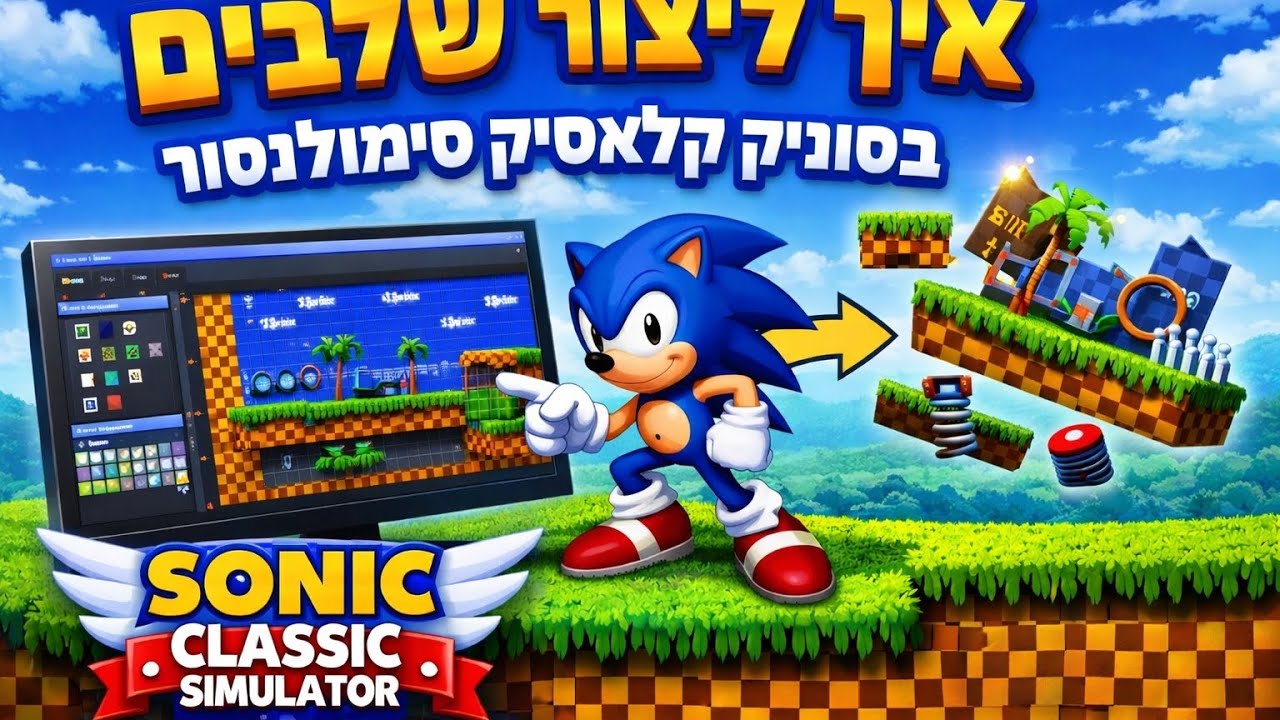 איך ליצור שלבים בסוניק קלאסיק סימולטור 