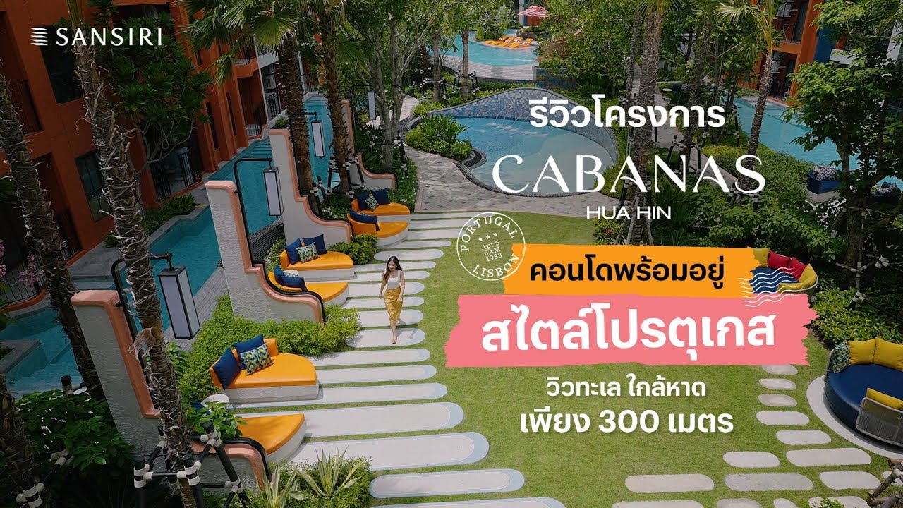 THE NEWBIE TOUR EP.38 : รีวิวโครงการ CABANAS HUA HIN  ​คอนโดพร้อมอยู่ เดินไปหาดเพียง 300 ม.