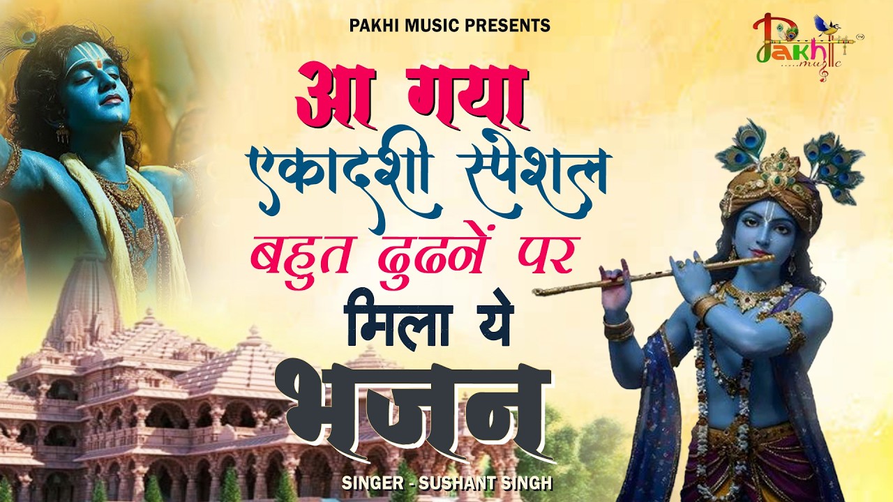 Ekadashi Bhajan | Gyaras Bhajan | Khatu Shyam Bhajan 2026 | एकादशी भजन | ग्यारस भजन 2026