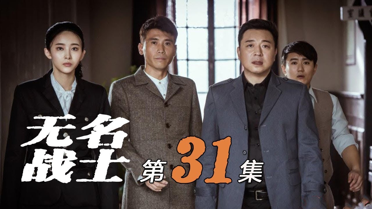 《无名战士》第31集 季爱玲叛变 董琦被季爱玲枪杀