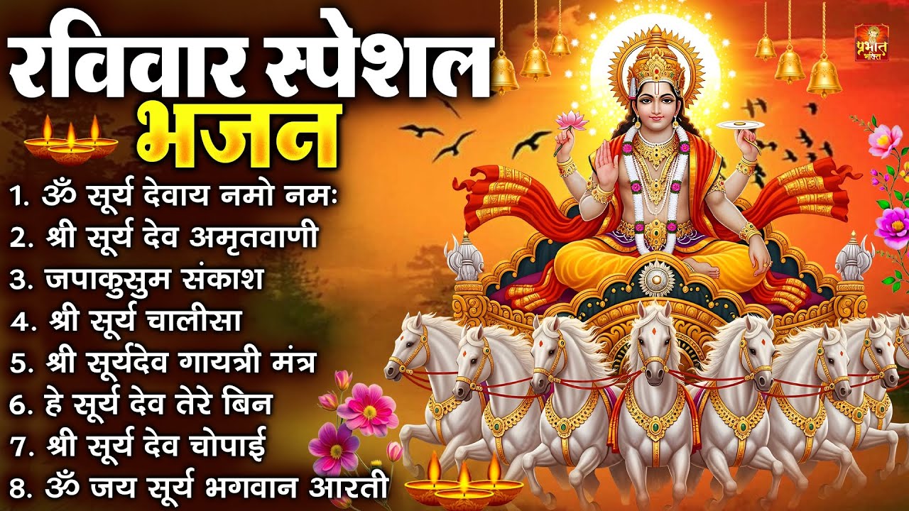 रविवार भक्ति भजन : जपाकुसुम संकाशं, ॐ सूर्य देवाय नमो नमः, सूर्यदेव अमृतवाणी, सूर्य चालीसा व आरती