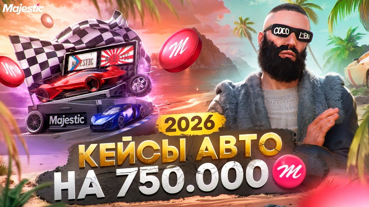ОТКРЫЛ НОВЫЙ КЕЙС на 750.000 КОИНОВ - АВТО КОЛЛЕКЦИЯ ЛЕТО 2026 на MAJESTIC RP / GTA 5 RP