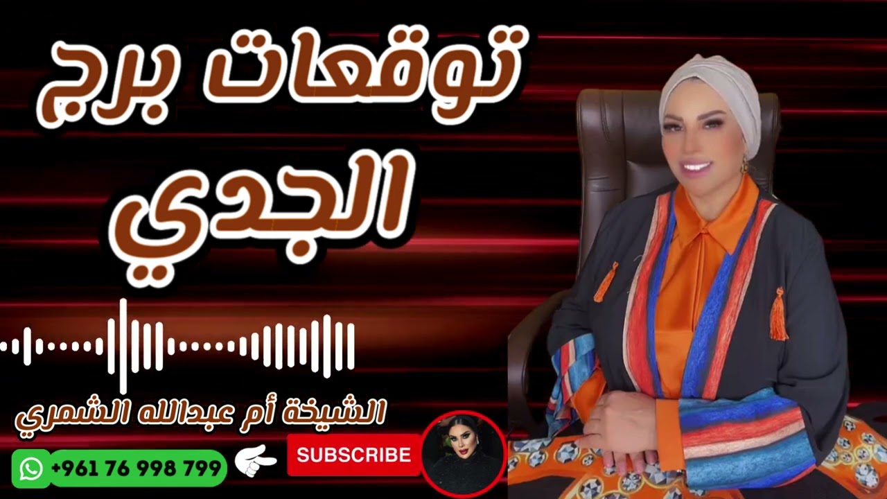 توقعات برج الجدي 🐐 مع الشيخة أم عبدالله الشمري