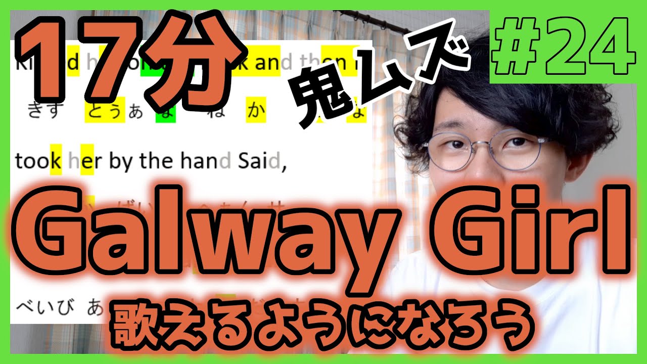 「Galway Girl」歌えたらかっこよくね？17分一緒に練習しよ！(Ed Sheeran)【オンライン授業】