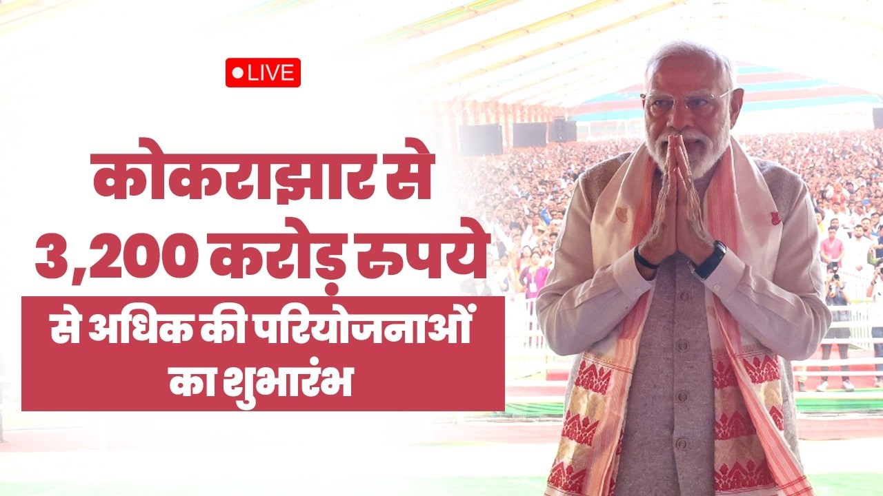 LIVE: PM Modi lays foundation stone for various development works in Kokrajhar, Assam via VC