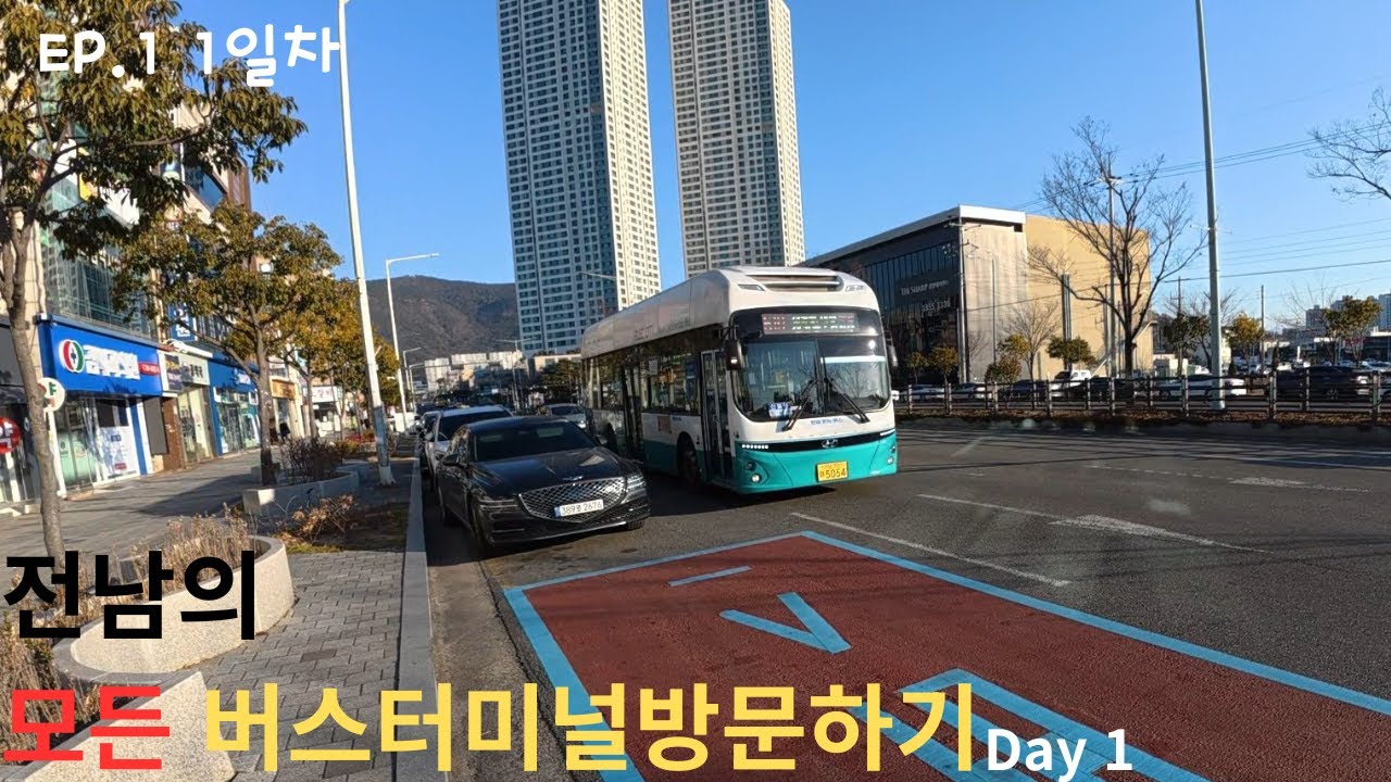 전남의 모든 버스터미널 방문하기 1일차