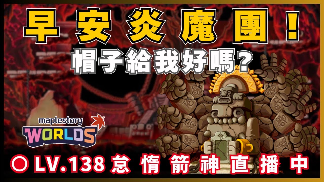 【Artale 台服】這週該掉炎盔給我了吧! | 台服LV.138怠惰遊俠! | !裝備 !技能 !DC | 20260131 #artale #楓之谷 #世界樹計畫