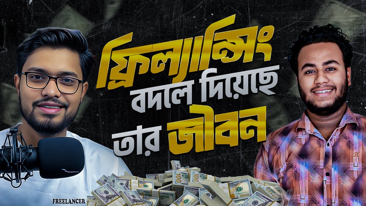 ফ্রিল্যান্সিং বদলে দিয়েছে তার জীবন | Freelancing Success Story | Freelancer Ruhit