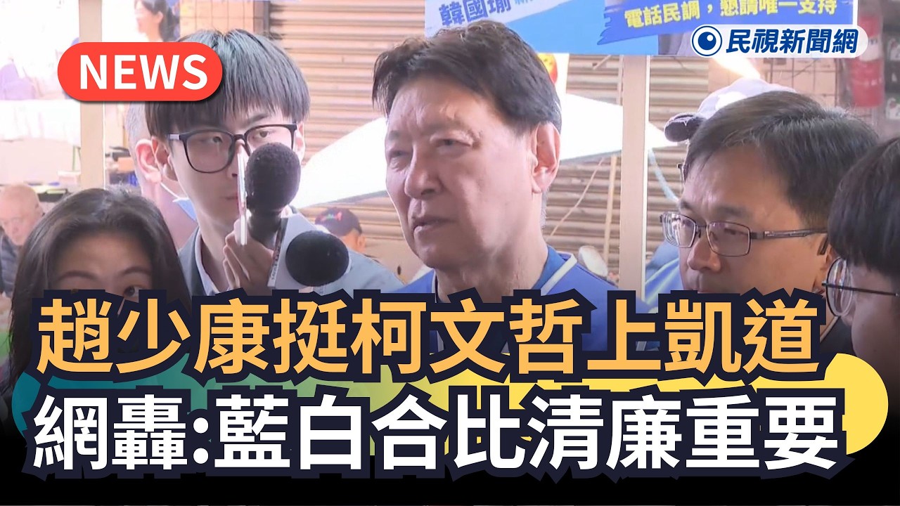 發燒新聞／趙少康挺柯文哲上凱道　網轟：藍白合比清廉重要｜民視新聞｜