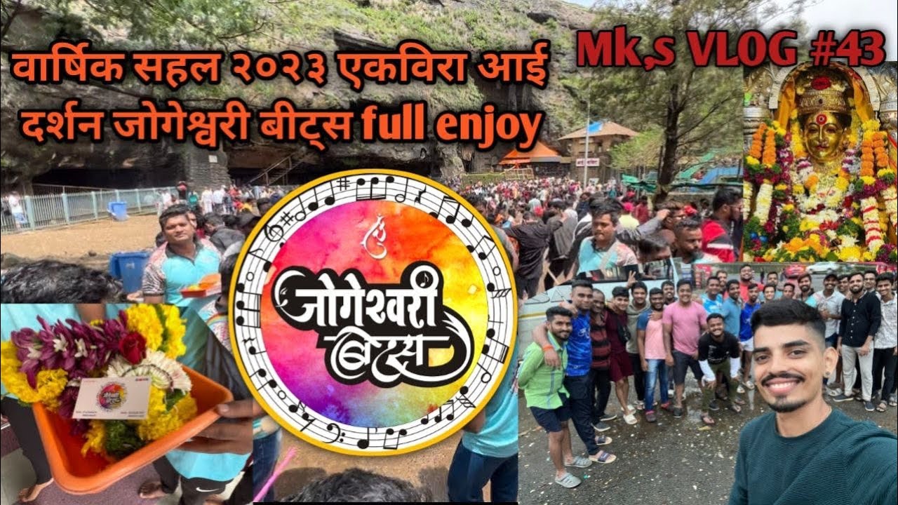 Vlog#43  वार्षिक सहल २०२३ एकविरा आई दर्शन जोगेश्वरी बीट्स full enjoy #jogeshwaribeats #mkkhopekar /￼