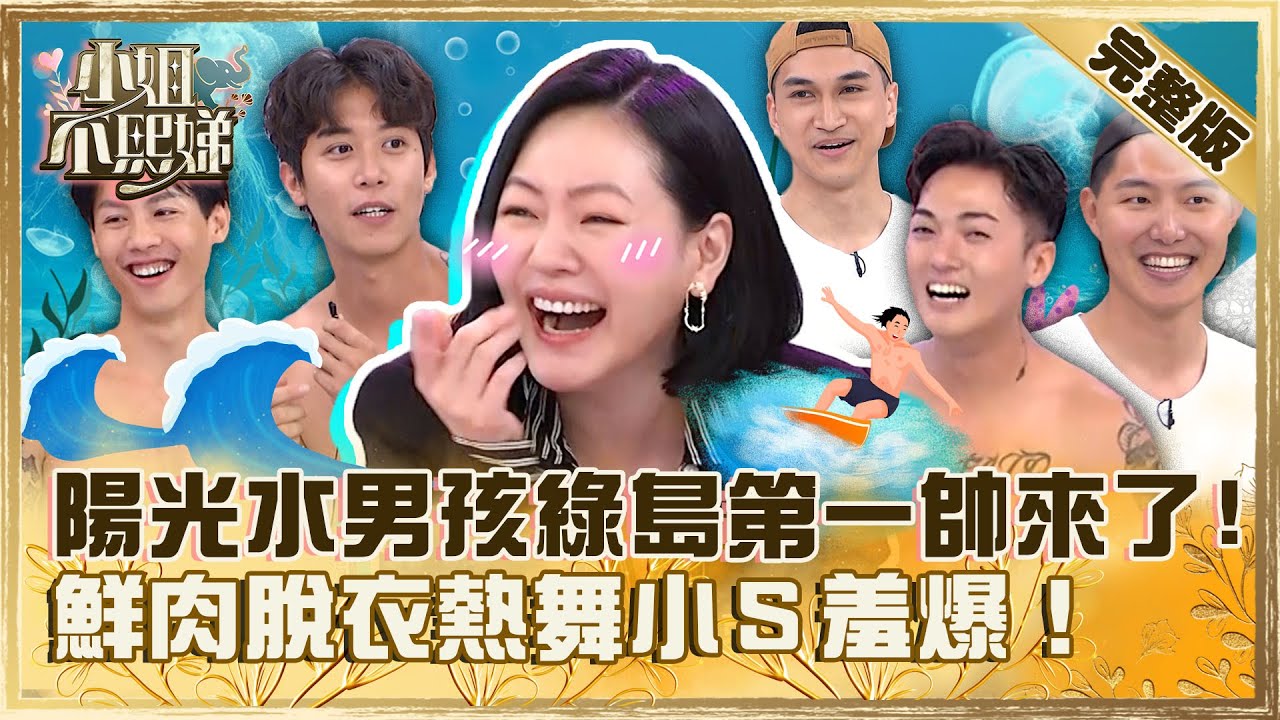 陽光沙灘水男孩！綠島第一帥親臨現場？鮮肉脫衣熱舞跟小Ｓ親密互動羞爆😍【#小姐不熙娣】20230714 完整版 EP347 阿喜 方婷