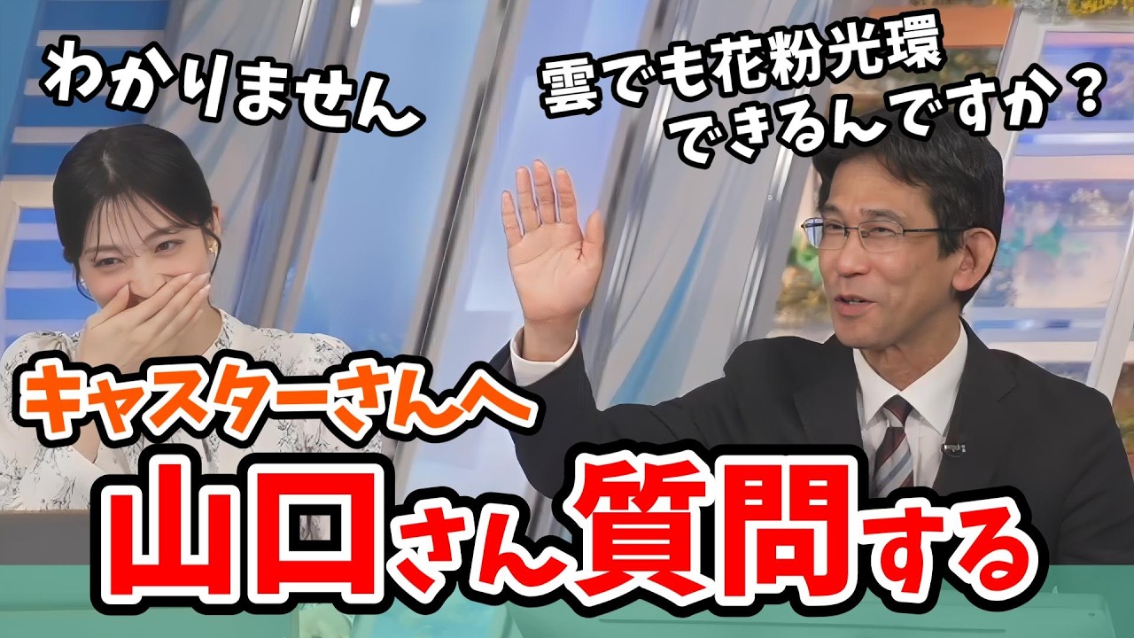 【松本真央・山口剛央】虹色現象が苦手な山口さん！真央ちゃんに花粉光環の質問をして気まずくなってしまう【ウェザーニュース切り抜き】