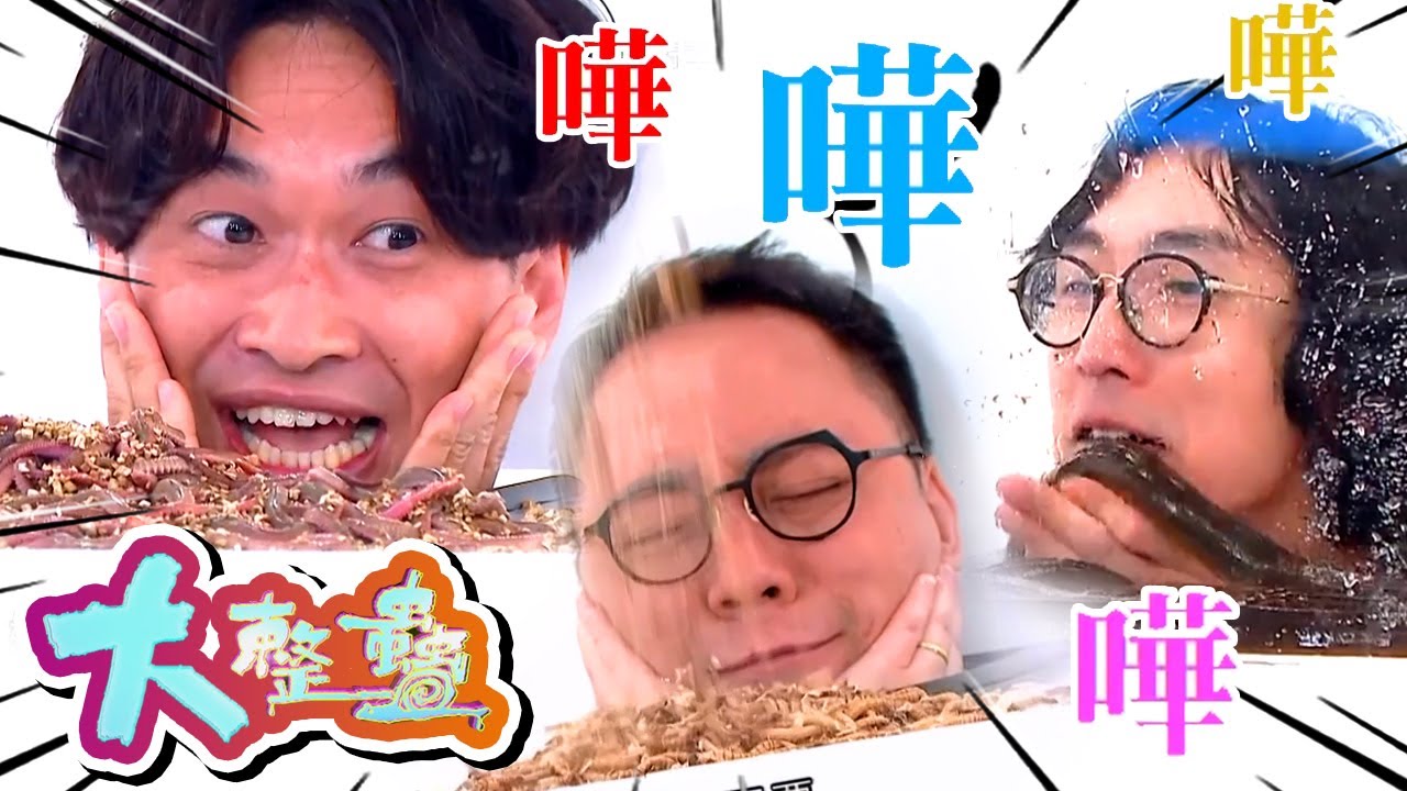 大整蠱 | 農夫艾粒膽量大挑戰 與恐怖生物零距離接觸?!